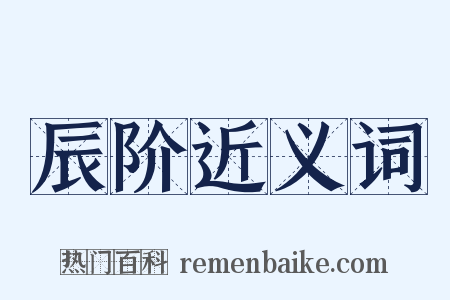 辰阶近义词是什么意思的图片